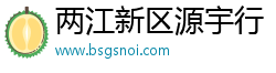 两江新区源宇行